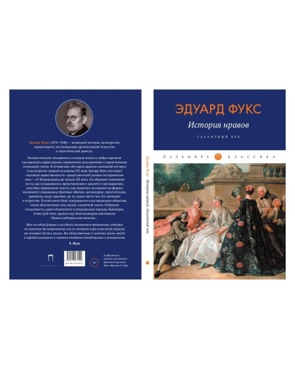 История нравов: Галантный век