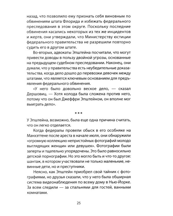 Сети Эпштейна. Тайны медовой ловушки