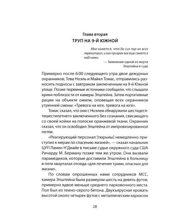 Сети Эпштейна. Тайны медовой ловушки