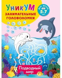 Подводный мир. Для детей 5-7 лет