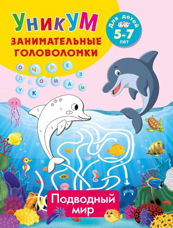 Подводный мир. Для детей 5-7 лет