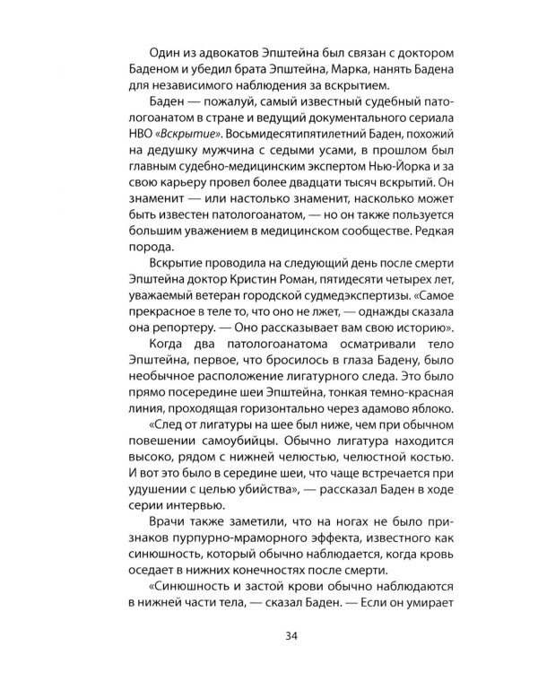 Сети Эпштейна. Тайны медовой ловушки