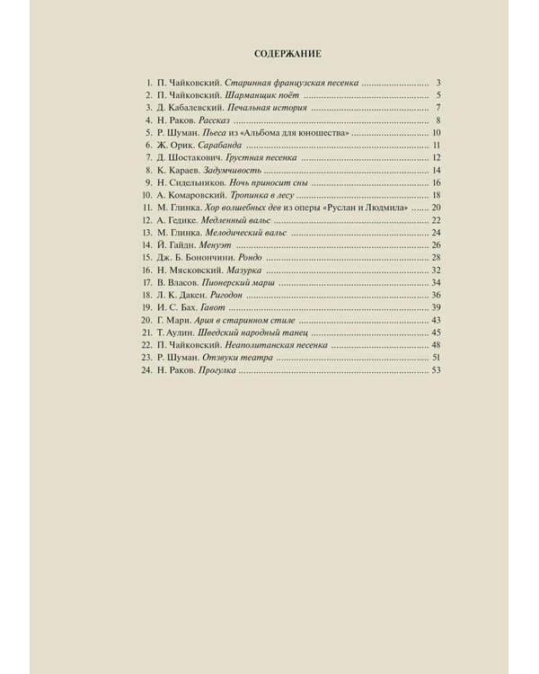 Дополнительное изображение книги «Хрестоматия для скрипки: 3, 4 кл. ДШИ, ДМШ. В 2 ч. Ч. 1 (№ 1-24): пьесы»