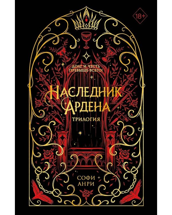Игры королей. Наследник Ардена (подарочная трилогия)