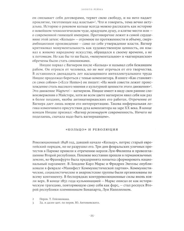 Вагнеризм: Искусство и политика в тени музыки