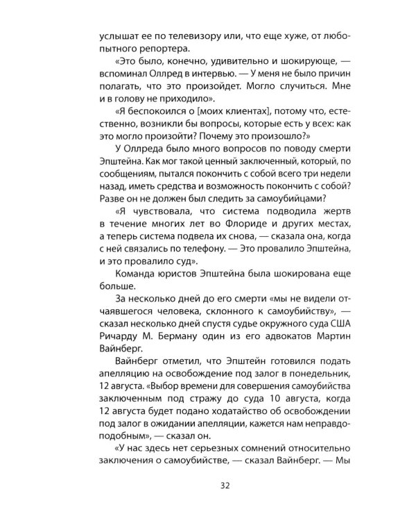 Сети Эпштейна. Тайны медовой ловушки