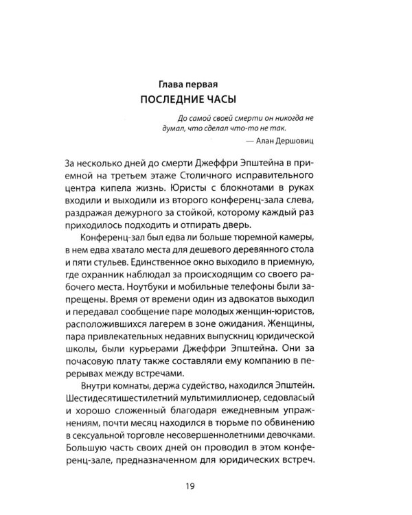 Сети Эпштейна. Тайны медовой ловушки
