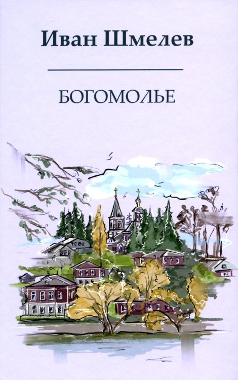 Книги Ивана Шмелева Богомолье