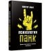 Психология панк: Против позитивного и наивного мышления