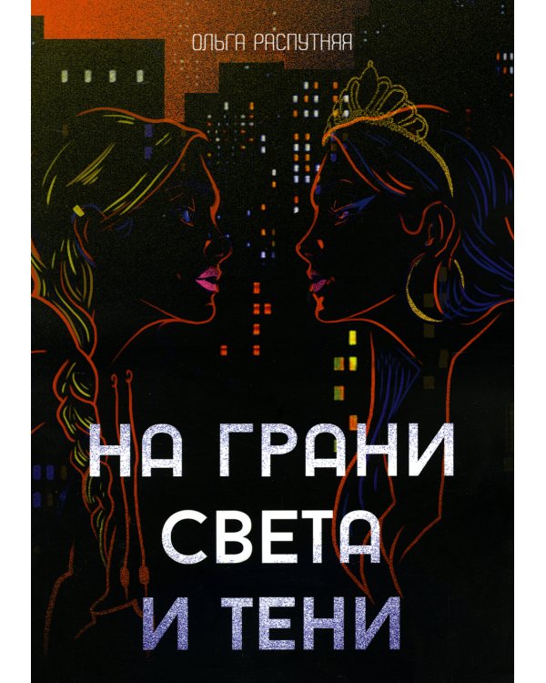 На грани света и тени: роман