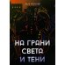 На грани света и тени: роман