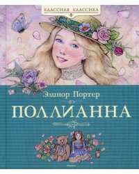 Поллианна: роман. Классная классика