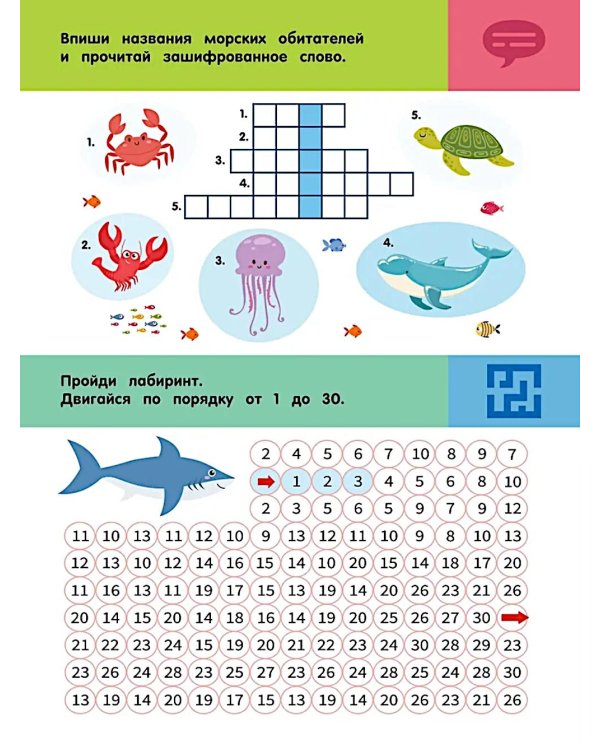 Подводный мир. Для детей 5-7 лет