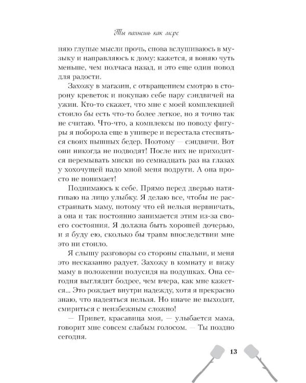 Дополнительное изображение книги «Ты пахнешь как море»