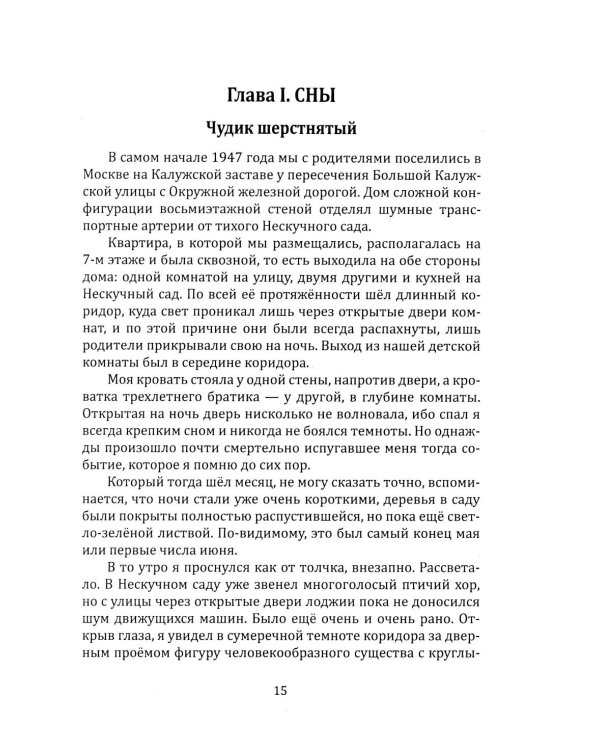 За пределами жизни. Расшифровка снов, контактов и тайн бессознательного