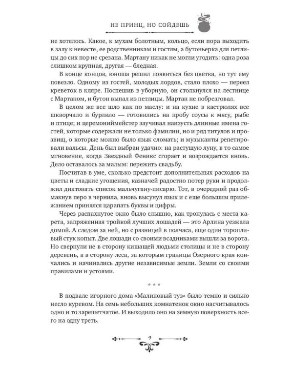 Не принц, но сойдешь