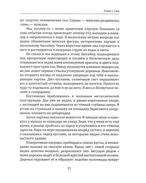 За пределами жизни. Расшифровка снов, контактов и тайн бессознательного