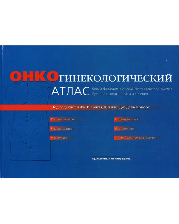 Онкогинекологический атлас. Классификация и определение стадии опухолей и принципы диагностики и лечения