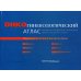Онкогинекологический атлас. Классификация и определение стадии опухолей и принципы диагностики и лечения
