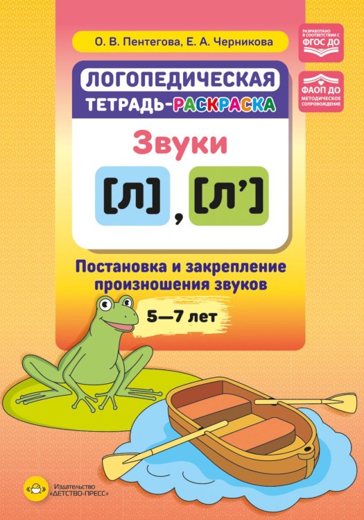 Логопедическая тетрадь-раскраска. Звуки [л], [л’]. Постановка и закрепление произношения звуков. 5-7 лет