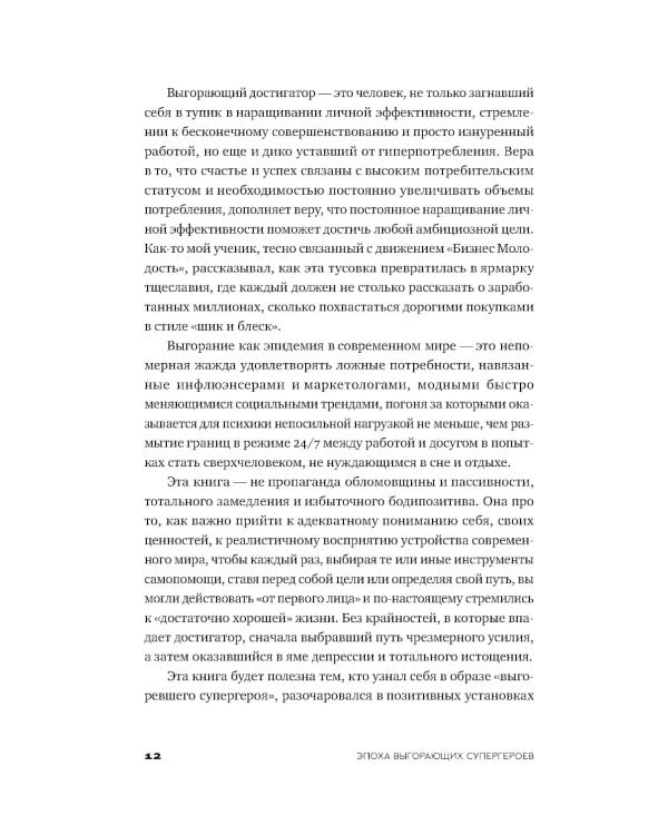 Эпоха выгорающих супергероев: Как саморазвитие превратилось в культ, а погоня за счастьем завела нас в тупик
