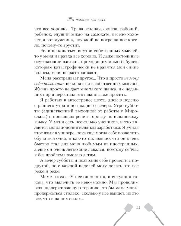 Дополнительное изображение книги «Ты пахнешь как море»