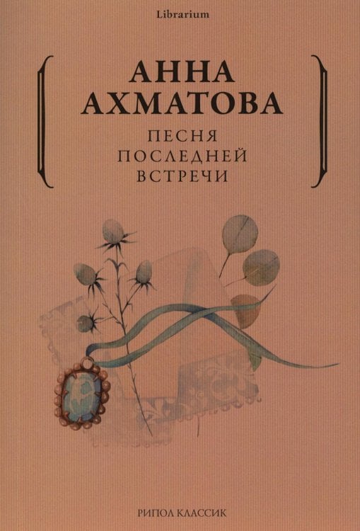 Песня последней встречи