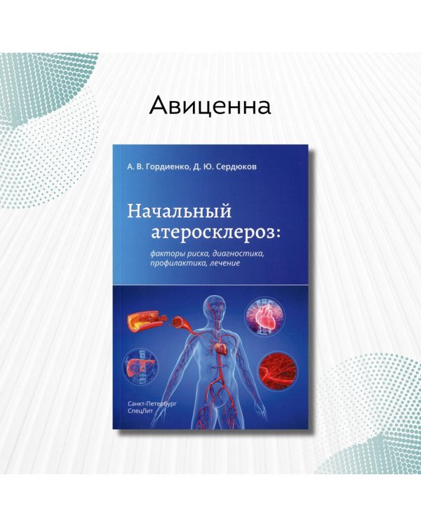 Начальный атеросклероз. Факторы риска, диагностика, профилактика, лечение