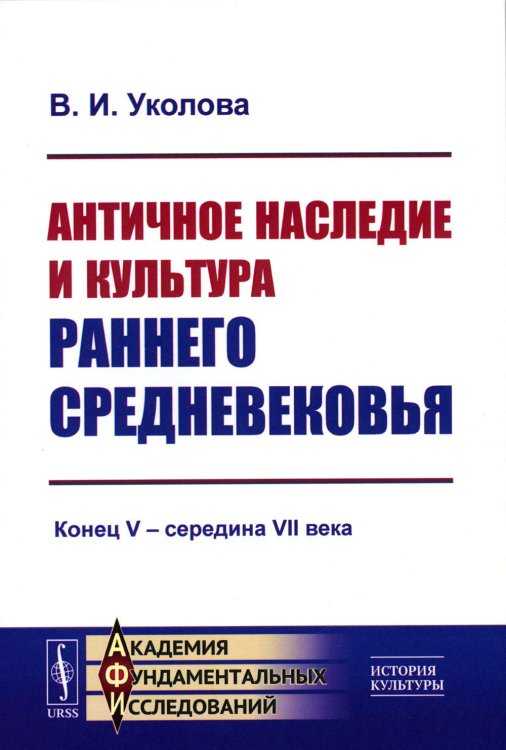 Академия фундаментальных исследований: история культуры Античное наследие и культура раннего Средневековья: Конец V – середина VII века