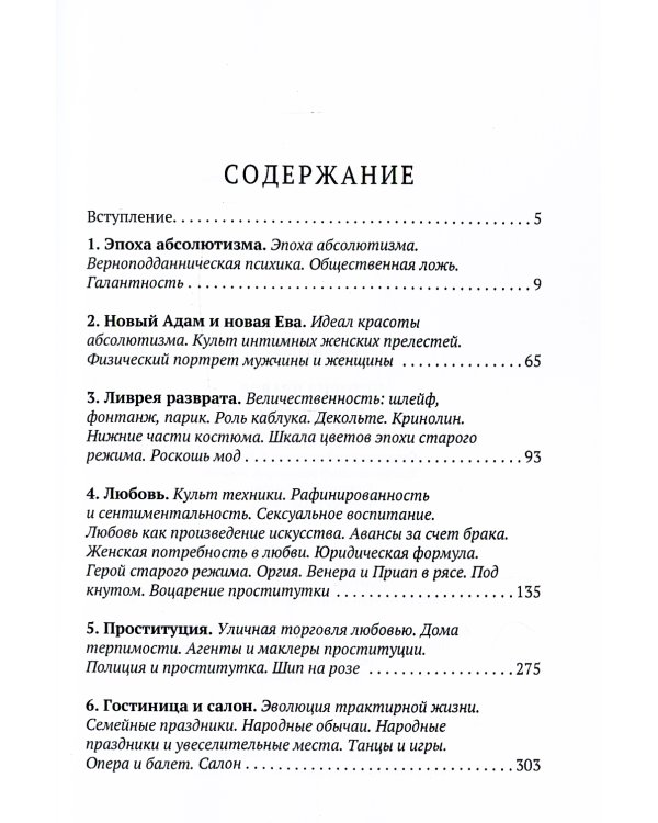 История нравов: Галантный век