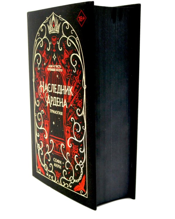 Игры королей. Наследник Ардена (подарочная трилогия)