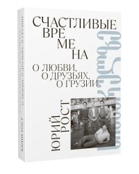 Счастливые времена : О любви, о друзьях, о Грузии: сборник