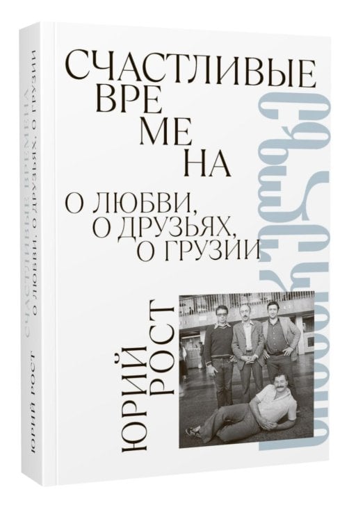 Счастливые времена : О любви, о друзьях, о Грузии: сборник Счастливые времена : О любви, о друзьях, о Грузии: сборник