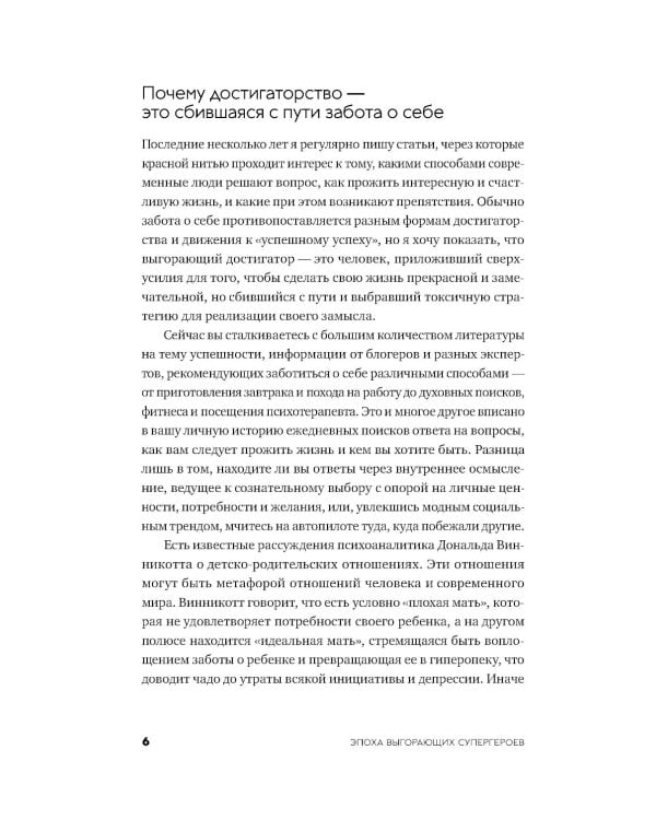 Эпоха выгорающих супергероев: Как саморазвитие превратилось в культ, а погоня за счастьем завела нас в тупик