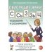 Свистящие звуки С,Сь,З,Зь,Ц Называем и различаем. Альбом упражнений для детей 5-7 лет с речевыми нарушениями