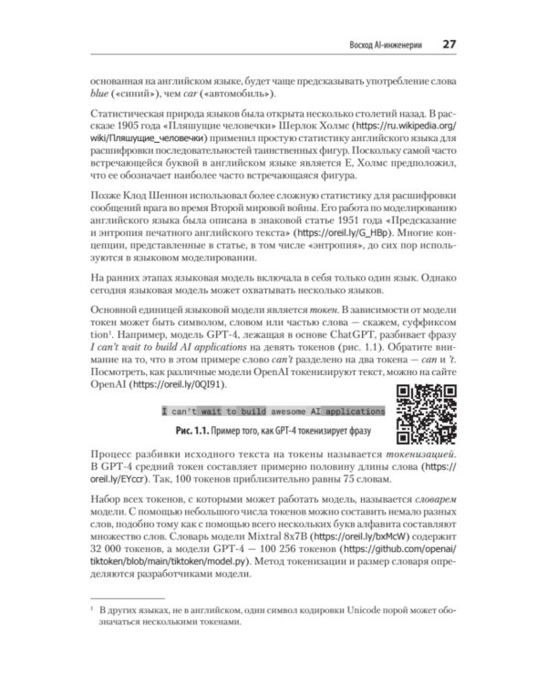 AI-инженерия. Построение приложений с использованием базовых моделей