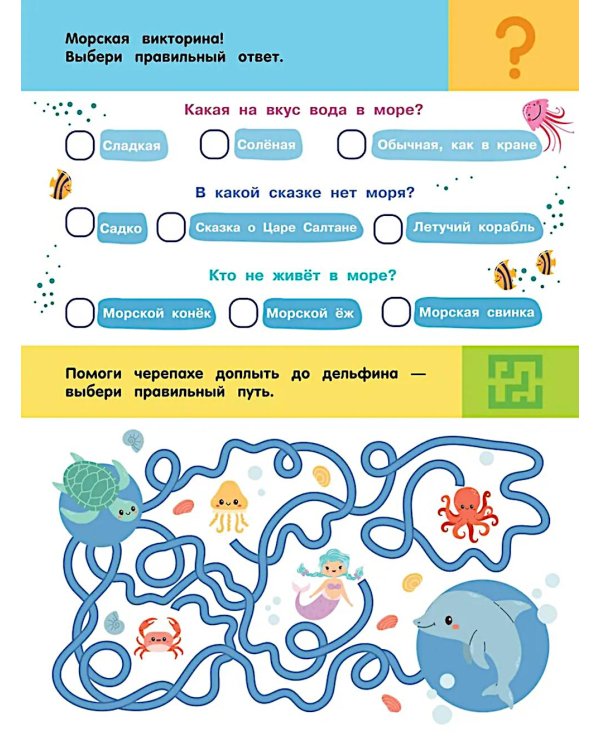 Подводный мир. Для детей 5-7 лет