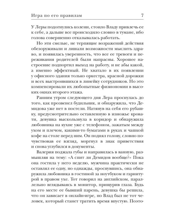 Игра по его правилам