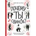 Почему ты одинок? Психологические преграды