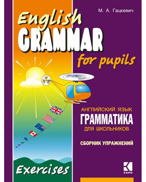 English Grammar for pupils = Грамматика английского языка для школьников. Сборник упражнений. Кн.1.: Учебное пособие.  2-е изд