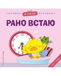 Я сам! Рано встаю