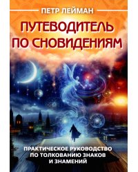 Путеводитель по сновидениям. Практическое руководство по толкованию знаков и знамений