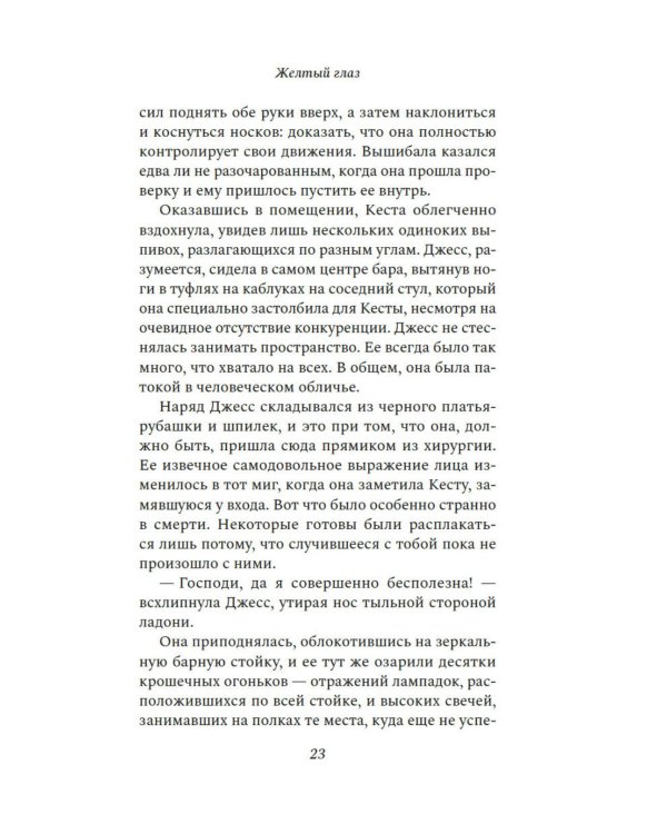 Желтый глаз