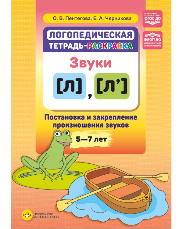 Логопедическая тетрадь-раскраска. Звуки [л], [л’]. Постановка и закрепление произношения звуков. 5-7 лет
