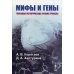 Мифы и гены: Глубокая историческая реконструкция