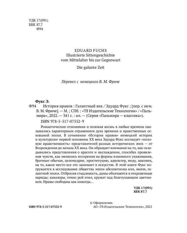 История нравов: Галантный век