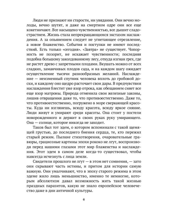 История нравов: Галантный век