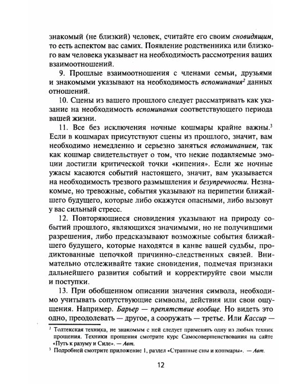 Путеводитель по сновидениям. Практическое руководство по толкованию знаков и знамений