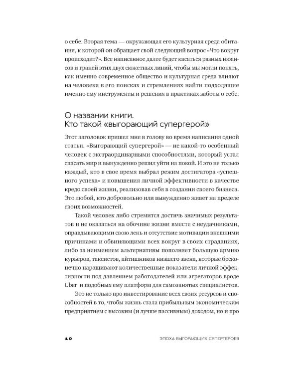 Эпоха выгорающих супергероев: Как саморазвитие превратилось в культ, а погоня за счастьем завела нас в тупик