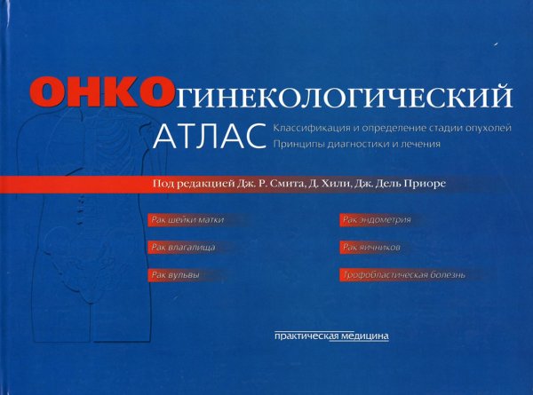 Онкогинекологический атлас. Классификация и определение стадии опухолей и принципы диагностики и лечения